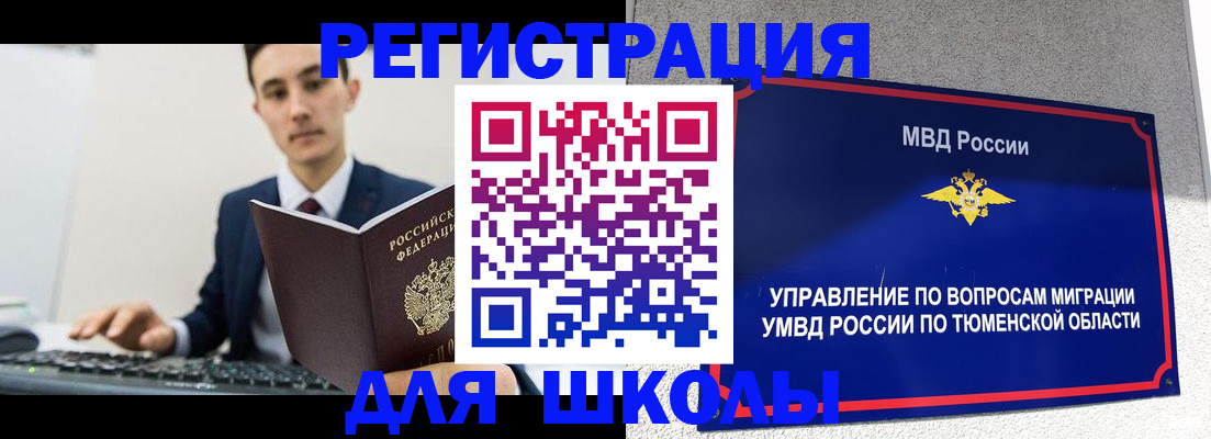 временная регистрация для школы в Тамбовской области